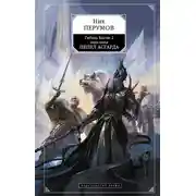 Постер книги Пепел Асгарда