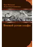 Олег Никитин - Боевой устав эльфа