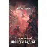 Постер книги Вопреки судьбе