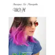 Постер книги ИОН