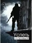 Максим Резниченко - Успеть за Правдой