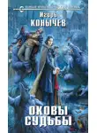 Игорь Конычев - Оковы судьбы