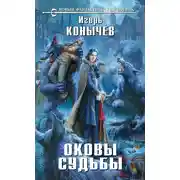Постер книги Оковы судьбы