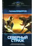 Леонид Сидоров - Северный страж
