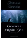 Татьяна Бочкова - Обратная сторона луны