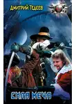Дмитрий Тедеев - Сила меча