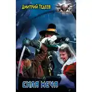 Постер книги Сила меча