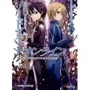 Постер книги Sword Art Online. Том 14. Алисизация: воссоединение