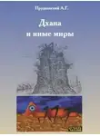 Андрей Прудковский - Дхана и иные миры