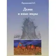 Постер книги Дхана и иные миры
