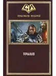 Андрей Прусаков - Прилив