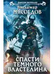 Владимир Мясоедов - Спасти темного властелина