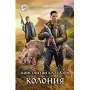 Постер книги Колония