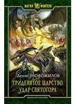 Денис Новожилов - Удар Святогора