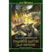 Постер книги Удар Святогора