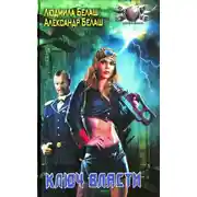 Постер книги Ключ власти