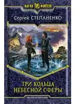 Сергей Степаненко - Три кольца небесной сферы