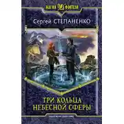 Постер книги Три кольца небесной сферы