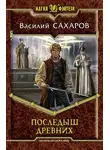 Василий Сахаров - Последыш Древних