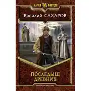 Постер книги Последыш Древних