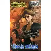 Постер книги Темные звезды