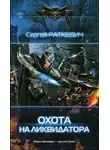 Сергей Раткевич - Охота на ликвидатора