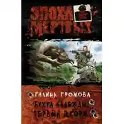 Постер книги Бухта Надежды. Первый шторм