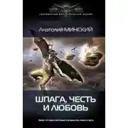 Постер книги Шпага, честь и любовь