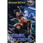 Постер книги Меньше, чем смерть