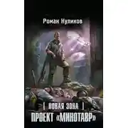 Постер книги Новая Зона. Проект «Минотавр»