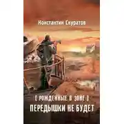Постер книги Рожденные в Зоне. Передышки не будет!
