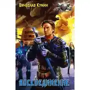 Постер книги Воссоединение