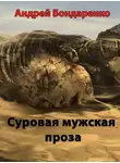 Андрей Бондаренко - Суровая мужская проза