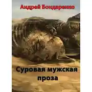 Постер книги Суровая мужская проза