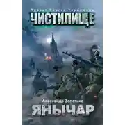 Постер книги Чистилище. Янычар