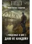 Константин Скуратов - Рожденные в Зоне. Дано не каждому