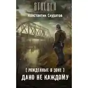 Постер книги Рожденные в Зоне. Дано не каждому