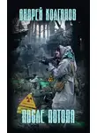 Андрей Колганов - После потопа