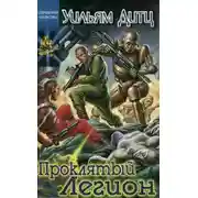 Постер книги Проклятый Легион