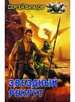 Сергей Баталов - Звёздный рекрут