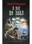 Валентин Русаков - Я вас не звал!