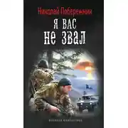 Постер книги Я вас не звал!