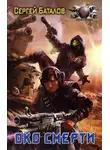 Сергей Баталов - Око смерти