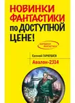 Евгений Гаркушев - Авалон-2314