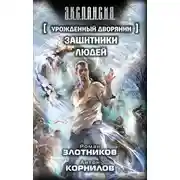 Постер книги Защитники людей