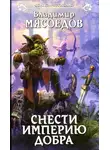 Владимир Мясоедов - Снести империю добра