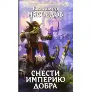 Постер книги Снести империю добра