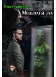 Павел Данилов - Меценаты зла