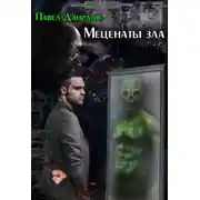 Постер книги Меценаты зла