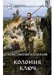 Константин Калбанов - Колония. Ключ